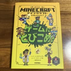 マインクラフト ゲームにとびこめ!のサムネイル