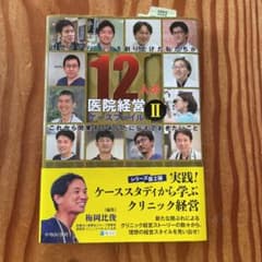 12人の医院経営ケースファイル 2のサムネイル