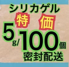 シリカゲル　乾燥剤　5g100個 ドライフラワー用　食品用、ペットフード用などのサムネイル