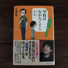 学校は行かなくてもいい 親子で読みたい「正しい不登校のやり方」のサムネイル