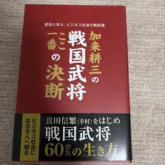 加来耕三 戦国武将 ここ一番の決断 歴史 ビジネス 教訓のサムネイル