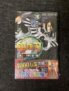 鬼滅の刃　19巻のサムネイル