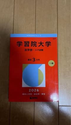 学習院大学 法学部 コア試験 2026年版 赤本のサムネイル