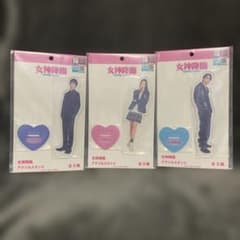 新品未開封 女神降臨 アクリルスタンド 全３種コンプリートセット