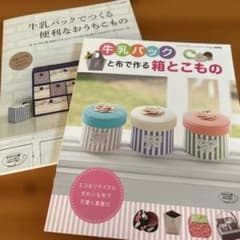 牛乳パックと布で作る箱とこもの &牛乳パックでつくる便利なおうちこもののサムネイル