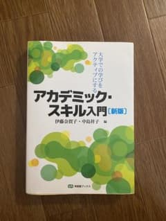 大学での学びをアクティブにする アカデミック・スキル入門のサムネイル