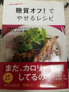 糖質オフ！でやせるレシピのサムネイル