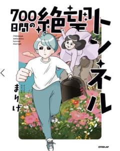 まりげ　700日間の絶望トンネルのサムネイル