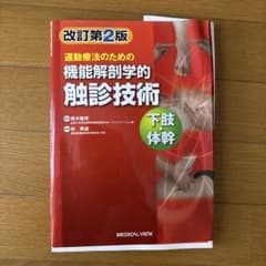 運動療法のための機能解剖学的触診技術 下肢・体幹 改訂第2版のサムネイル