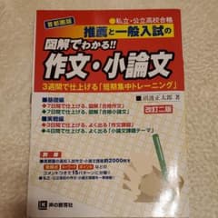 首都圏版 私立・公立高校合格 推薦と一般入試の図解でわかる!! 作文・小論文のサムネイル