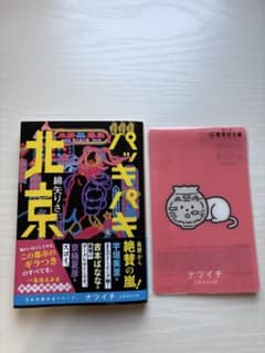 パッキパキ北京　綿谷りさ　ナツイチしおり付のサムネイル