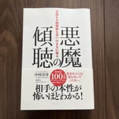 悪魔の傾聴 会話も人間関係も思いのままに操るのサムネイル