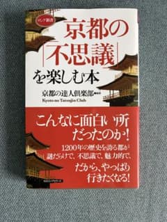 京都の「不思議」を楽しむ本のサムネイル
