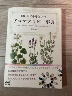 新版 幸せを呼び込むアロマテラピー事典 色映みほのサムネイル