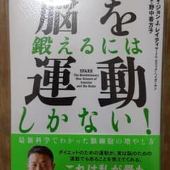 脳を鍛えるには運動しかない! : 最新科学でわかった脳細胞の増やし方のサムネイル