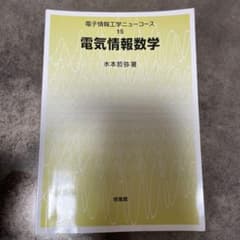 電気情報数学 水本哲弥著のサムネイル