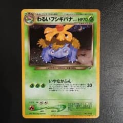 わるいフシギバナ「ポケモンカードトレーナーズVol.10」 おまけカード
