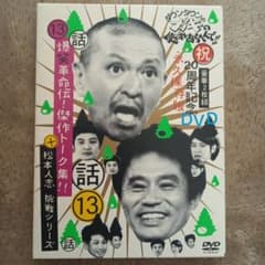 ダウンタウンのガキの使いやあらへんで!! ㊗20周年記念DVD(13)爆笑革…のサムネイル