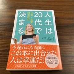 人生は20代で決まる 仕事・恋愛・将来設計のサムネイル