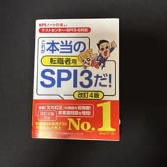 これが本当の転職者用SPI3だ! 改訂4版のサムネイル