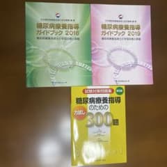 糖尿病療養指導ガイドブック 2016 2019 問題集 3冊セットのサムネイル