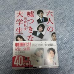 六人の嘘つきな大学生のサムネイル