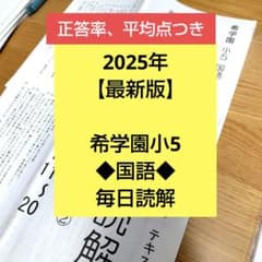 2025年【本年度】希学園小5 ◇国語◇毎日読解◇20題 - メルカリ