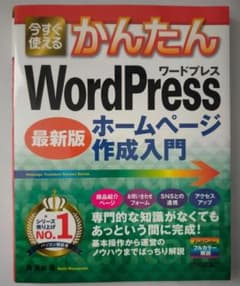 WordPressホームページ作成入門[最新版]　新品未使用のサムネイル