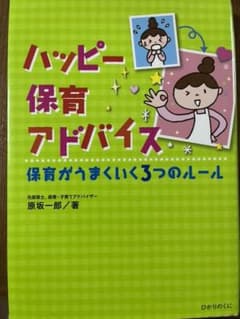 ハッピー保育アドバイス : 保育がうまくいく3つのルールのサムネイル