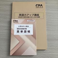 【新品未使用】CPA 2027 短答 英語力アップ講座＋英単語帳セット赤シート付のサムネイル