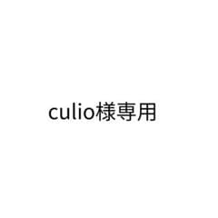 culio様専用のサムネイル