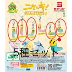 5種セット ニャッキ！ めじるしアクセサリーのサムネイル