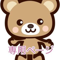 りゃま様専用ページのサムネイル