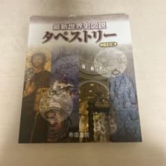 最新世界史図説タペストリーのサムネイル