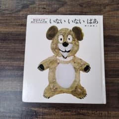 いないいないばあ 松谷みよ子 絵本のサムネイル