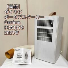 美品】ダイキン ポータブルクーラー Carrime PCA10YS 2021年 - メルカリ