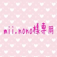 mii.nono様専用のサムネイル