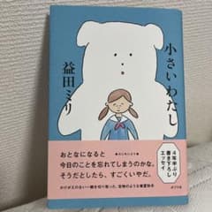 小さいわたしのサムネイル