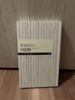 【美品】先生はえらい 内田樹 ちくまプリマー新書のサムネイル