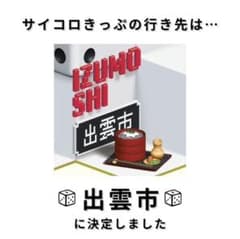 サイコロ切符【出雲】JR西日本のサムネイル