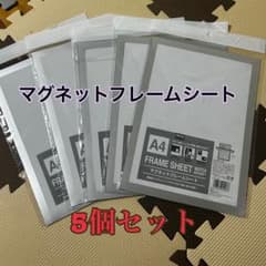 マグネットフレームシート A4セット セリアのサムネイル