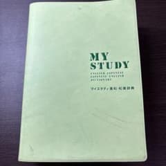 MY STUDY 英和・和英辞典 - メルカリ