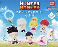 HUNTER×HUNTER めじるしアクセサリー G.I.編 コンプセのサムネイル
