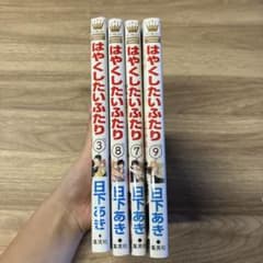 早くしたいふたり3.7.8.9巻セットのサムネイル