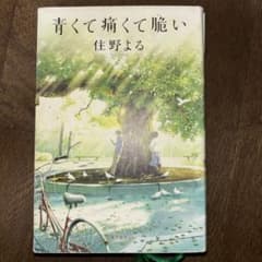 青くて痛くて脆いのサムネイル