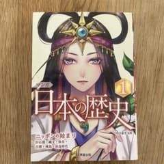 マンガ日本の歴史 1のサムネイル