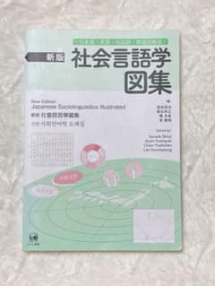 新版 社会言語学図集 日本語・英語のサムネイル
