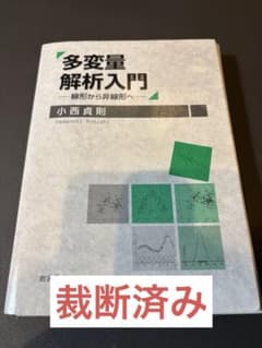 多変量解析入門のサムネイル