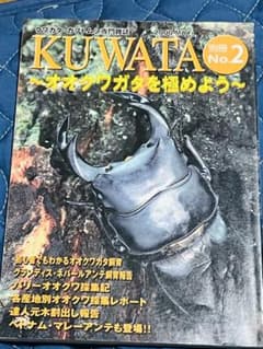 クワガタ カブトムシ専門雑誌 KUWATA 1999.4.30発行 - メルカリ