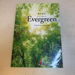 総合英語 Evergreenのサムネイル